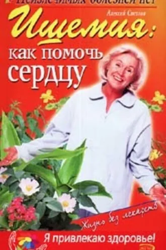 Обложка книги «Ишемия: как помочь сердцу»