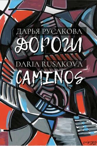 Обложка книги «Дороги / Caminos»