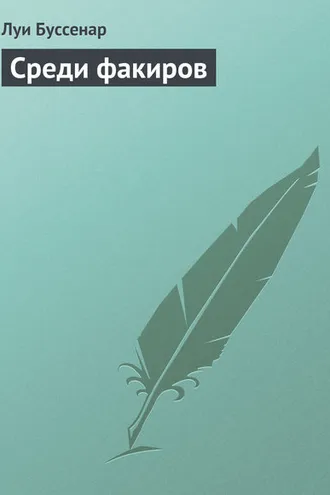 Обложка книги «Среди факиров»