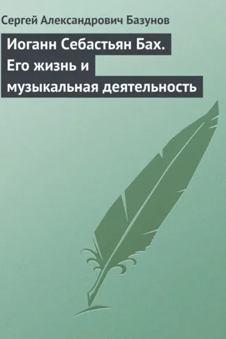 Обложка книги «Иоганн Себастьян Бах. Его жизнь и музыкальная деятельность»