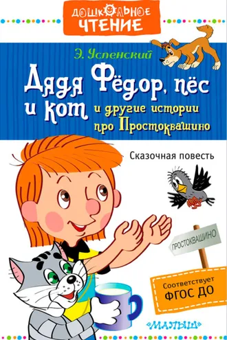 Обложка книги «Дядя Фёдор, пёс и кот и другие истории про Простоквашино»