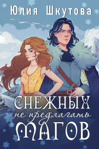 Обложка книги «Снежных магов не предлагать»