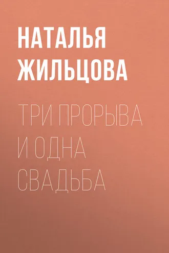 Обложка книги «Три прорыва и одна свадьба»