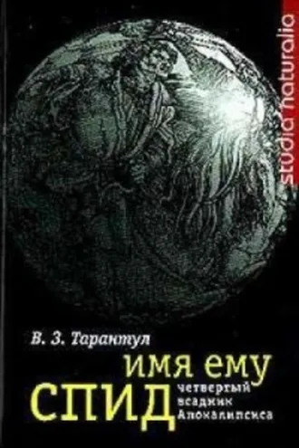 Обложка книги «Имя ему СПИД: Четвертый всадник Апокалипсиса»