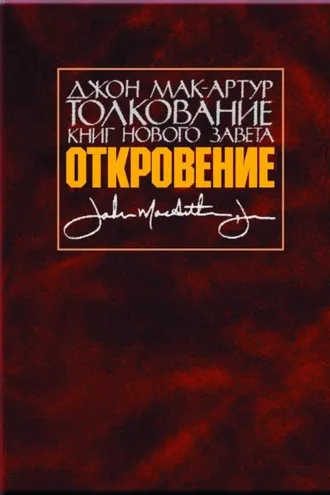 Обложка книги «Толкование книг Нового Завета. Откровение»