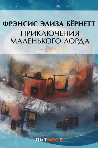 Обложка книги «Приключения маленького лорда»