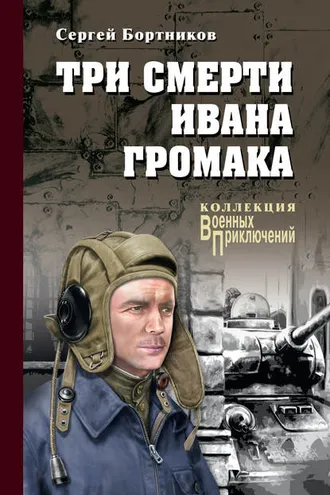 Обложка книги «Три смерти Ивана Громака»