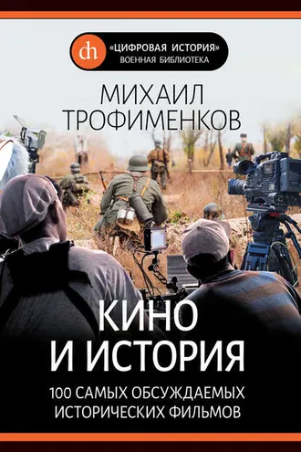 Обложка книги «Кино и история. 100 самых обсуждаемых исторических фильмов»