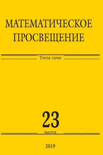 Обложка книги «Математическое просвещение. Третья серия. Выпуск 23»