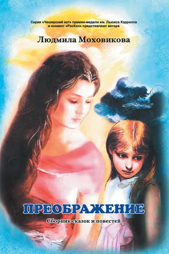 Обложка книги «Преображение»
