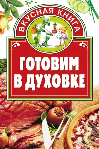 Обложка книги «Готовим в духовке»