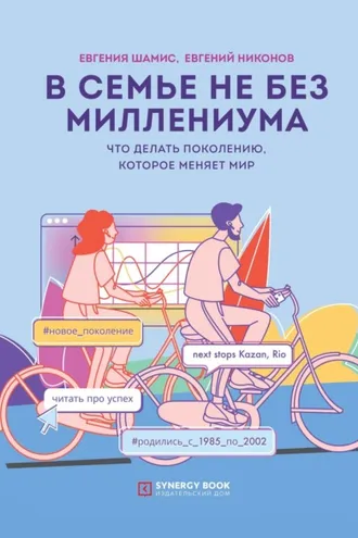 Обложка книги «В семье не без Миллениума. Что делать поколению (1985–2002 г.р.), которое меняет мир»