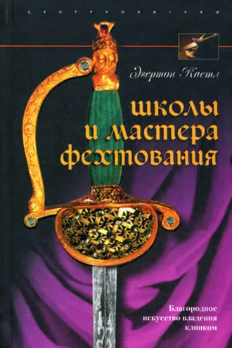 Обложка книги «Школы и мастера фехтования. Благородное искусство владения клинком»