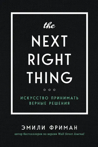 Обложка книги «The Next Right Thing. Искусство принимать верные решения»