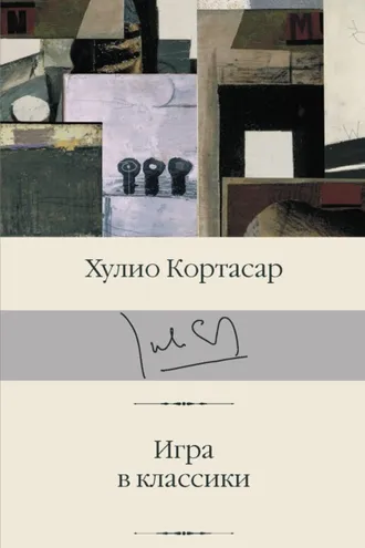Обложка книги «Игра в классики»