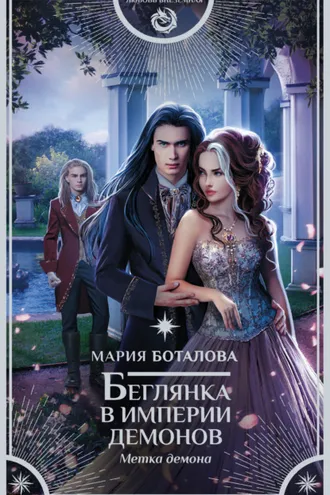 Обложка книги «Беглянка в империи демонов. Метка демона»