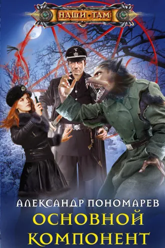 Обложка книги «Основной компонент»