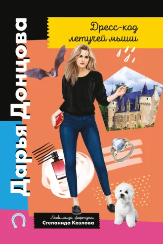 Обложка книги «Дресс-код летучей мыши»