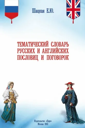 Обложка книги «Тематический словарь русских и английских пословиц и поговорок»