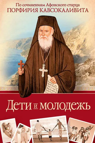 Обложка книги «Дети и молодежь: по сочинениям Афонского старца Порфирия Кавсокаливита»