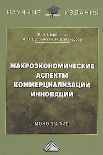 Обложка книги «Макроэкономические аспекты коммерциализации инноваций»