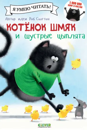 Обложка книги «Котёнок Шмяк и шустрые цыплята»