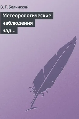 Обложка книги «Метеорологические наблюдения над современною русскою литературою»