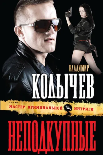 Обложка книги «Неподкупные»