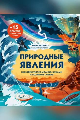 Обложка книги «Природные явления. Как образуются молнии, цунами и полярное сияние»