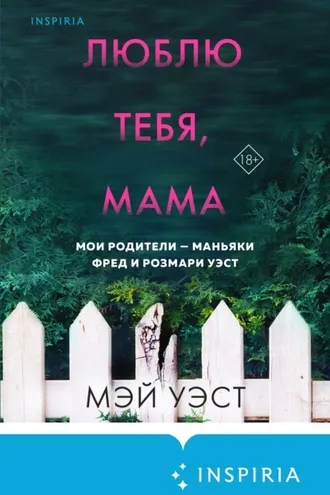 Обложка книги «Люблю тебя, мама. Мои родители – маньяки Фред и Розмари Уэст»