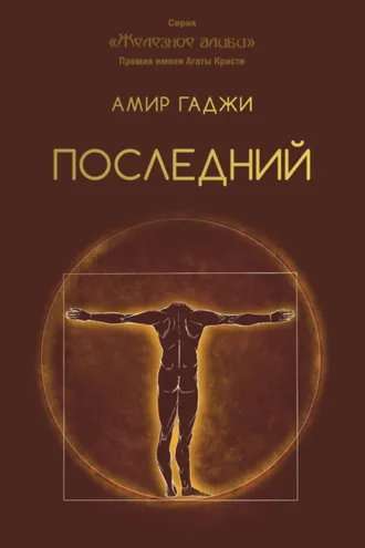 Обложка книги «Последний»