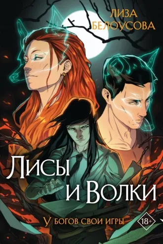Обложка книги «Лисы и Волки»