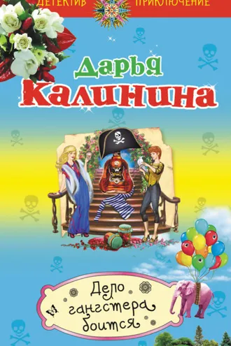 Обложка книги «Дело гангстера боится»