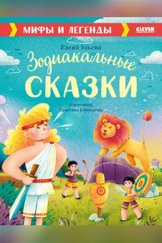 Обложка книги «Зодиакальные сказки. Мифы и легенды»