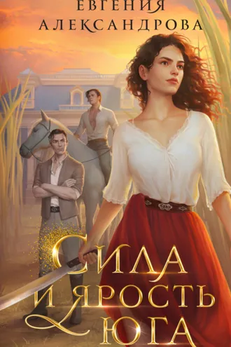 Обложка книги «Сила и ярость Юга»