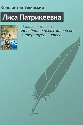 Обложка книги «Лиса Патрикеевна»