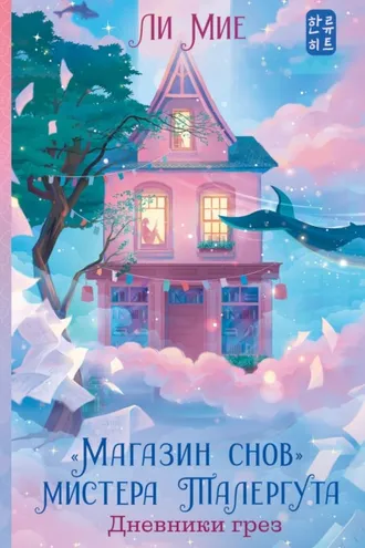 Обложка книги ««Магазин снов» мистера Талергута. Дневники грез»