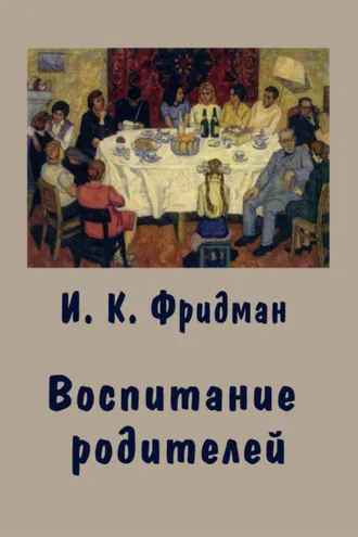 Обложка книги «Воспитание родителей»