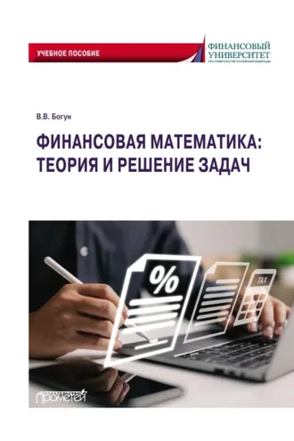 Обложка книги «Финансовая математика: теория и решение задач»