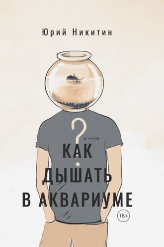Обложка книги «Как дышать в аквариуме (?)»