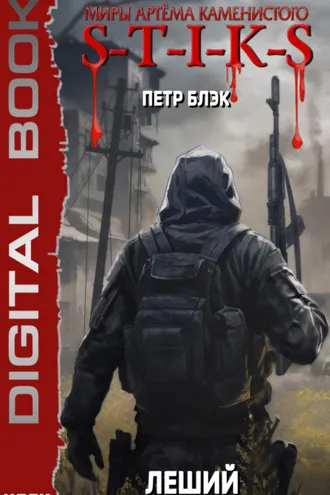Обложка книги «S-T-I-K-S. Леший. Книга 2. Добро пожаловать в ад!»