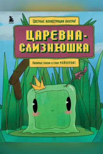 Обложка книги «Царевна-слизнюшка. Любимые сказки в стиле Майнкрафт»
