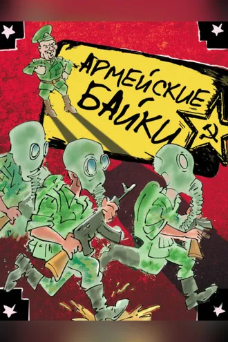 Обложка книги «Армейские байки (сборник)»