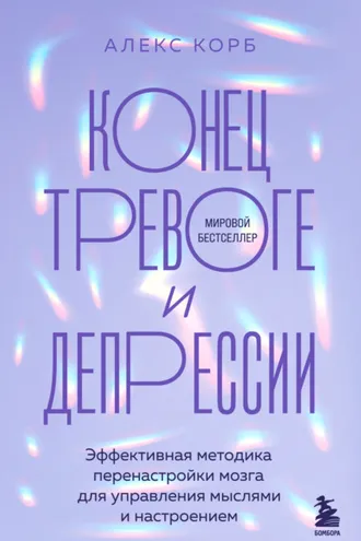 Обложка книги «Конец тревоге и депрессии. Эффективная методика перенастройки мозга для управления мыслями и настроением»