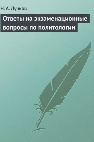 Обложка книги «Ответы на экзаменационные вопросы по политологии»