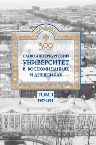 Обложка книги «Санкт-Петербургский университет в воспоминаниях и дневниках. 1807–1861 г. Том 1»