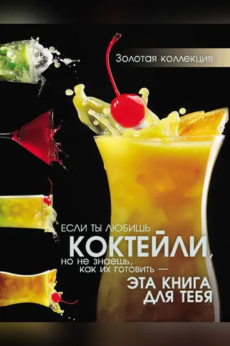 Обложка книги «Коктейли»