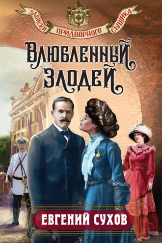 Обложка книги «Влюбленный злодей»