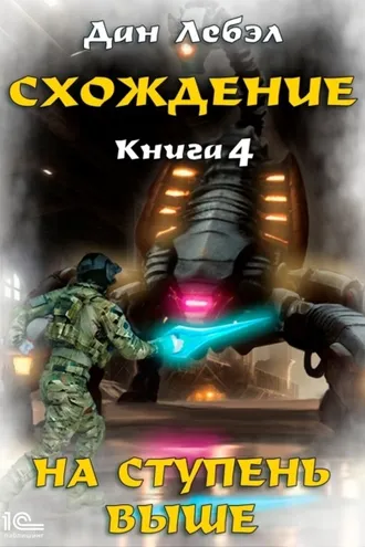 Обложка книги «Схождение. Книга 4. На ступень выше»