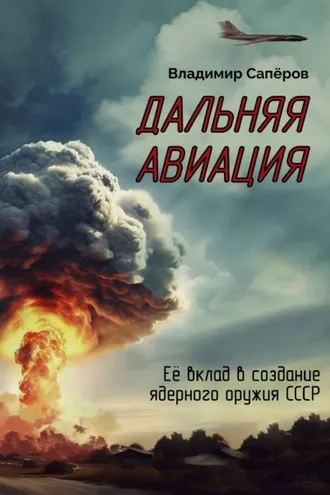Обложка книги «Дальняя авиация. Её вклад в создание ядерного оружия СССР»